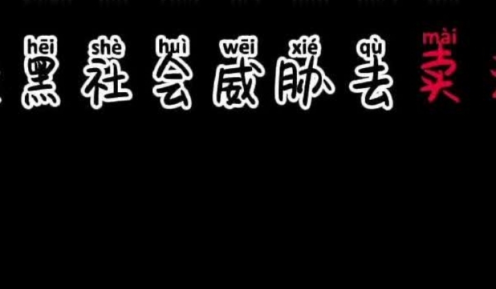 女神女友的毁灭之路------被黑社会威胁去卖淫